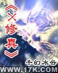 X修真