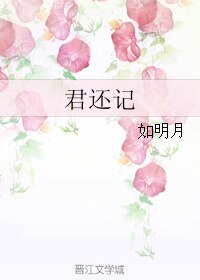 《君還記》