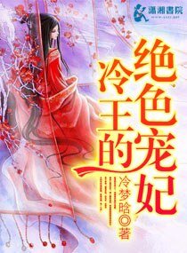 冷王的絕色寵妃