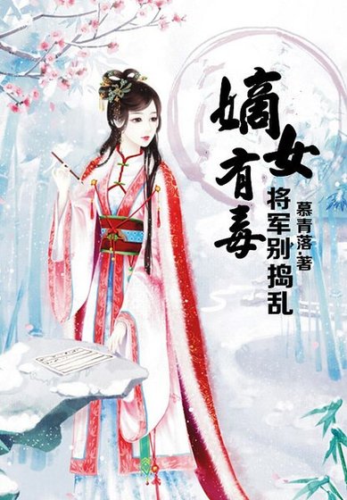 《嫡女有毒,将军别乱来》