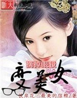 《摘掉眼镜编美女》