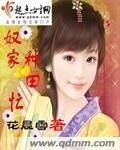 《奴家种田忙》