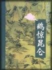 鹤惊昆仑(鹤—铁系列之一)