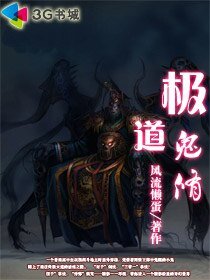 极道鬼修
