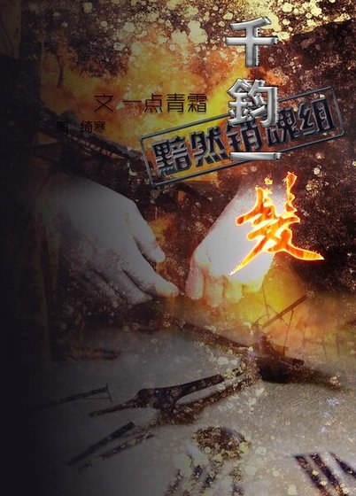 《(戚顾同人)千钧一发》