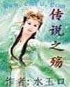 《傳説之殤》