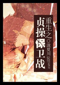 《重生之貞操保衞戰》