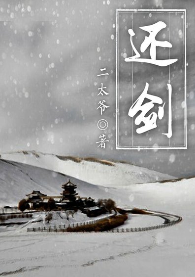 《還劍》