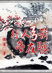 大人，别跑！/行人弓箭各在腰