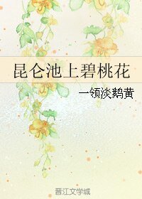 (宝莲灯同人)昆仑池上碧桃花