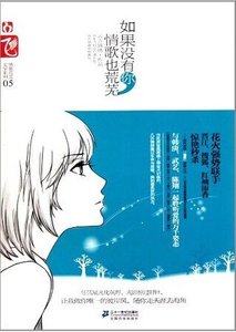 《如果没有你,情歌也荒芜(出书版)》