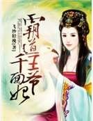 《霸道王爺千面妃》