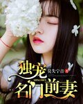 獨寵名門钎妻