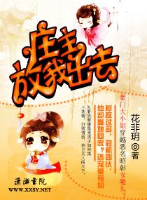 《莊主,放我出去》