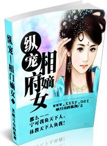 《縱寵相門嫡女》