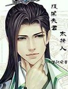 《腹黑夫君太撩人》