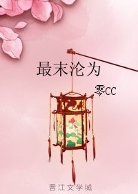 最末沦为