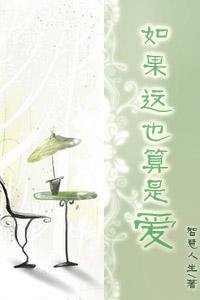 《如果這也算是愛》