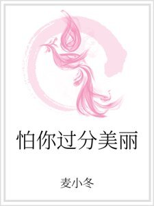 怕你过分美丽