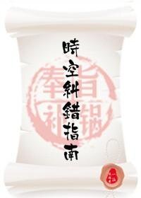 时空纠错指南(快穿)