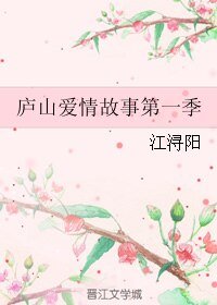 庐山爱情故事第一季