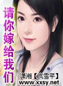 請你嫁給我們