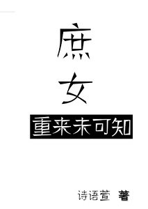 庶女重来未可知/动京华,庶女不淑