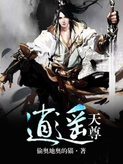 逍遥天尊