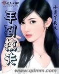 手到擒夫