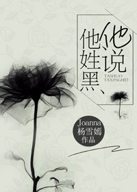 他说他姓黑