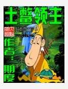 土鳖领主