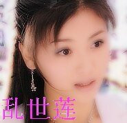 《乱世莲》