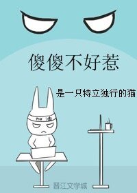 《傻傻不好惹》