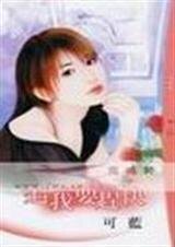 追我要赶茅(情定大饭店之一)