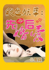 《絕色妖孽:先婚後愛》