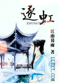 《逐虹》