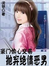 豪門偷心交易：拋棄絕情惡男