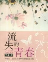 《流失的青春》