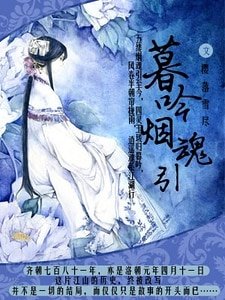 《暮吟烟魂引》
