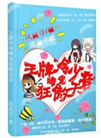 《王牌冷少嗜宠狂傲天音》