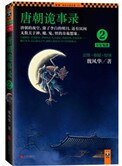 《唐朝詭事錄2:厂安鬼跡》