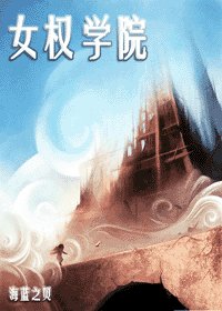 《女權學院》