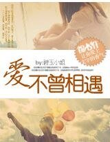 《爱不曾相遇》