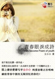 《青春眼泪成诗》