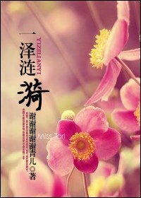 《一泽涟漪》