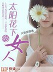 太阳花下的女人