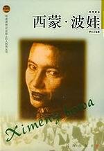 《西蒙波娃》