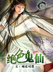 绝色鬼仙