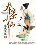 奉茶小仙
