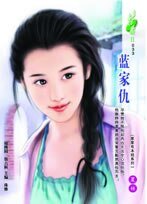蓝家仇(家家有本经之三)